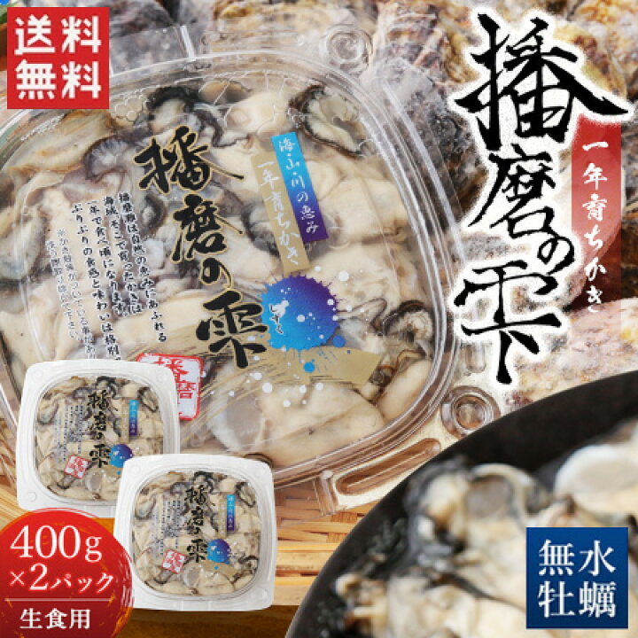 楽天市場 送料無料 牡蠣 播磨の雫 800g 400g 2パック 剥き身 一年育ちかき 播磨灘産 カキ 無水牡蠣 生食用 冷蔵 岡山 日生 かきおこ バーベキュー ハローデイ楽天市場店
