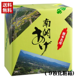 化粧箱（9枚入）南関あげ（大）（3枚×3袋入） / 送料無料 熊本 南関あげ 揚げ豆腐 名産品 味噌汁 長期保存 煮物 9枚 化粧箱 土産 ギフト プレゼント 塩山食品（北海道・沖縄別途送料）