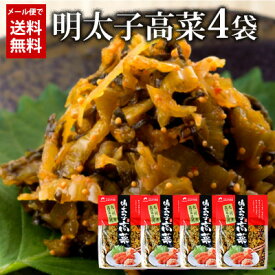 オギハラ食品　明太子高菜　80g×4袋　/ メール便送料無料 福岡 高菜 漬物 オギハラ食品 明太子 ごはん おにぎり 朝食 夕食 お茶漬 バーベキュー 土産　メール便【ネコポスにてお届け】【配達日時指定不可】