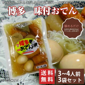 【抽選で50,000ptプレゼント】やきやま 博多おでん 調理済み 3~4人前 6種 1300g×3袋セット 送料無料 おでん 九州 あごだし 卵 大根 こんにゃく ごぼう天 ちくわ 簡単 調理済 温めるだけ パック入り 常温保存 長期保存 賞味期限90日 (北海道・沖縄別途送料)