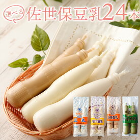 大屋食品 選べる 佐世保 豆乳 24本セット 送料無料 (プレーン2本入×3袋/バナナ2本入×3袋/コーヒー2本入×3袋/抹茶2本入×3袋　から自由4セット選べる) (4セット合計24本入) 豆乳 4種類 メディアで放送 女性に人気 (北海道・沖縄別途送料)