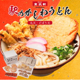 東筑軒　駅のかしわうどん（丸天・ごぼう天）5食 / 福岡 北九州 立ち食いうどん 折尾駅名物 お祝い 記念品 ギフト プレゼント お取り寄せ お取り寄せグルメ