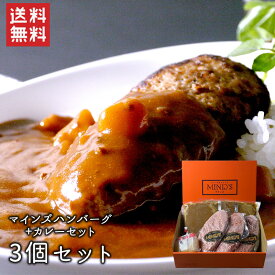 マインズハンバーグ＆カレーセット / 送料無料 カレー ハンバーグ　手ごねハンバーグ　国産牛100%　お取り寄せグルメ ギフト プレゼント 大分県 マインズ / 父の日 父の日ギフト fother's day（北海道・沖縄別途送料）