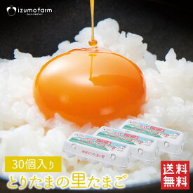 とりたまの里たまご 30個 / 送料無料 30玉 30個 たまご 卵 生卵 新鮮卵 専用農場 農家直送 出雲ファーム (北海道・沖縄発送不可) (日本郵便にて発送)