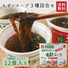 下関もずくセンター　もずくスープ3種詰合せ / 送料無料 カップ入り 梅味 はるさめスープ 沖縄もずく スープ 即席 山口県 下関 彦島 土産 朝食 昼食 低カロリー ヘルシー（北海道・沖縄別途送料）