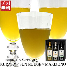 クラフトブリューティ KURATA×SUN ROUGE×MAKIZONO ボックスセット （3本セット）/ 送料無料 お茶 日本茶 日本製 冷茶 あさのか 720ml 700ml ボトルティー ギフトセット ボックス入り CRAFT BREW TEA STUDIO 丸七製茶 喜作園（北海道・沖縄別途送料）