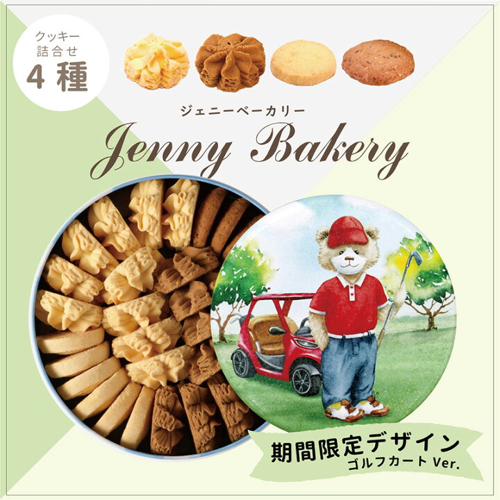 楽天市場 ８月１日販売分より値上げとなります ジェニーベーカリークッキー詰合せ4種 ゴルフカートver 正規輸入品 焼菓子 クッキー缶 Jenny Bakery ギフト プレゼント ハローデイ楽天市場店
