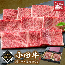 鹿児島黒毛和牛「小田牛」肩ロース焼肉300g/ 送料無料 黒毛和牛 小田牛 肩ロース 焼肉用 贈り物 パーティ お祝い 記念品 ギフト プレゼント お取り寄せグルメ（北海道・沖縄別途送料）