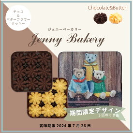 ジェニーベーカリー クッキー詰合せチョコ＆バター / 3匹のくま缶 / 角缶 2種入り バター チョコフラワー / 正規輸入品 焼菓子 クッキー缶 jenny bakery ギフト プレゼント 香港 クッキー 缶 テディベア