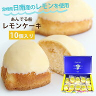 オッティモ 宮崎 れもんケーキ 10個入 レモンケーキ お取り寄せ 有名店 名産品 個包装 宮崎 あんでる船 …