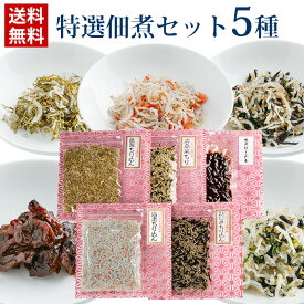 特選佃煮セット 5種 セット/ 送料無料 福利物産 昆布ちりめん 広島菜ちりめん ひじきちりめん あさりしぐれ くるみ小魚 ふりかけ 佃煮 ごはん おにぎり 朝食 昼食 夕食 弁当 手土産 尾道 昆布 瀬戸内海 ギフト プレゼント（北海道・沖縄別途送料）