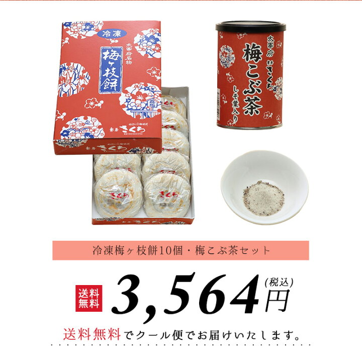 楽天市場】冷凍梅ヶ枝餅10個・梅こぶ茶セット / 送料無料 太宰府名物 