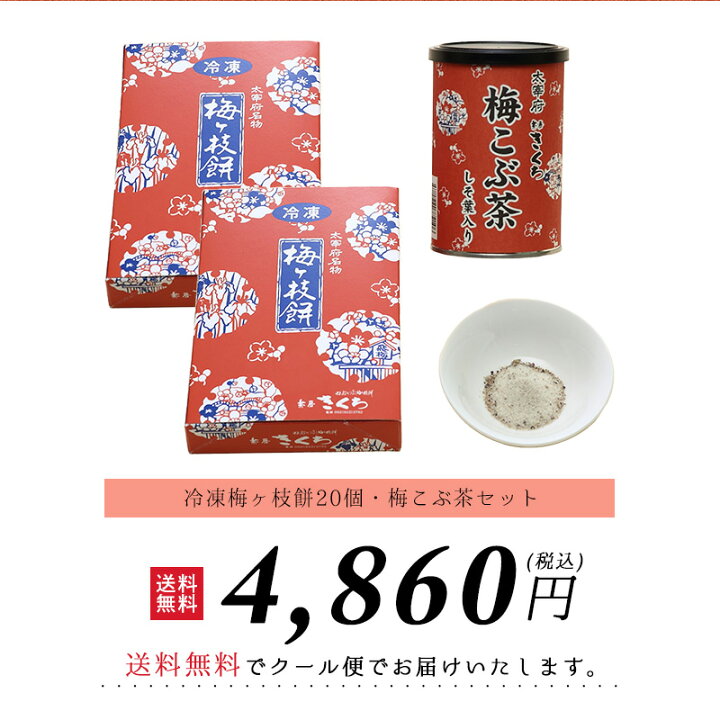 楽天市場】冷凍梅ヶ枝餅20個・梅こぶ茶セット / 送料無料 太宰府名物 