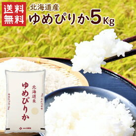 令和5年 ゆめぴりか 5kg（5kg×1袋）北海道産 / 送料無料 令和5年度産 お米 米 ゆめぴりか 5kg 北海道 ブランド米（北海道・沖縄別途送料）（配達日・時間指定は不可となります。）