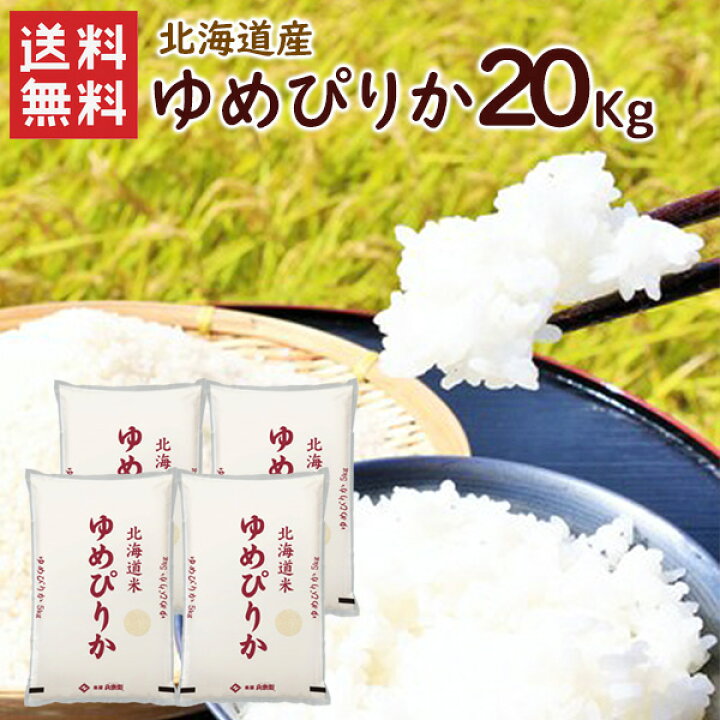 北海道産 ゆめぴりか 20kg 1セット(20kg：5kg×4袋) 【無洗米】 令和7 