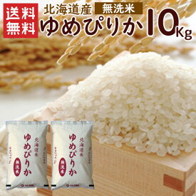 【抽選で50,000ptプレゼント】令和7年 無洗米 ゆめぴりか 10kg（5kg×2袋）北海道産 送料無料 令和7年度産 お米 米 ゆめぴりか 10kg 北海道 ブランド米 （北海道別途送料/沖縄・離島対応不可）（配達日・時間指定は不可となります。）