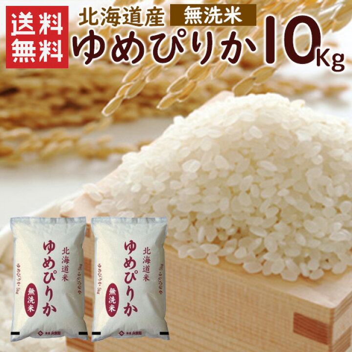 楽天市場】令和7年 無洗米 ゆめぴりか 10kg（5kg×2袋）北海道産 送料 