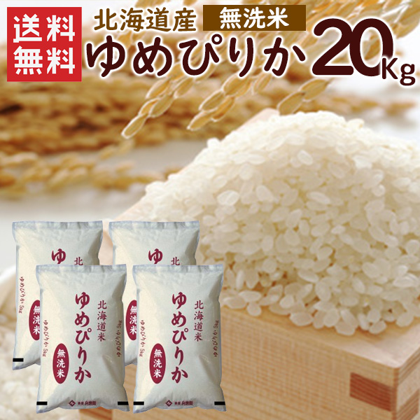 楽天市場】令和5年 無洗米 ゆめぴりか 20kg（5kg×4袋）北海道産 / 送料
