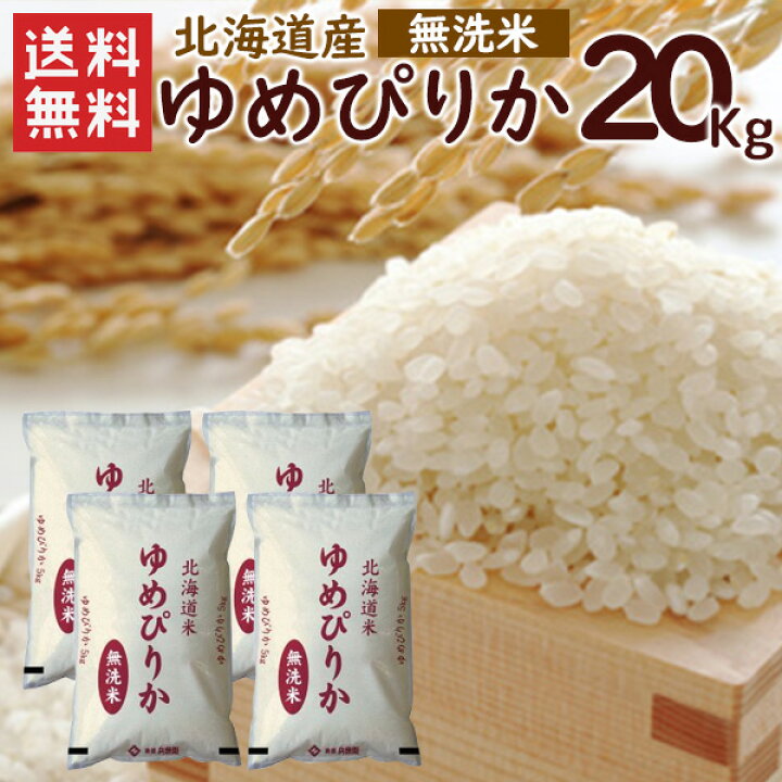 楽天市場】令和6年 無洗米 ゆめぴりか 20kg（5kg×4袋）北海道産 / 送料 