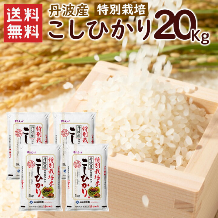 楽天市場】令和7年 特別栽培 丹波産（兵庫県）コシヒカリ20kg（5kg×4袋 