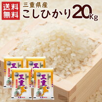 楽天市場】三重県産 こしひかり 20kgの通販
