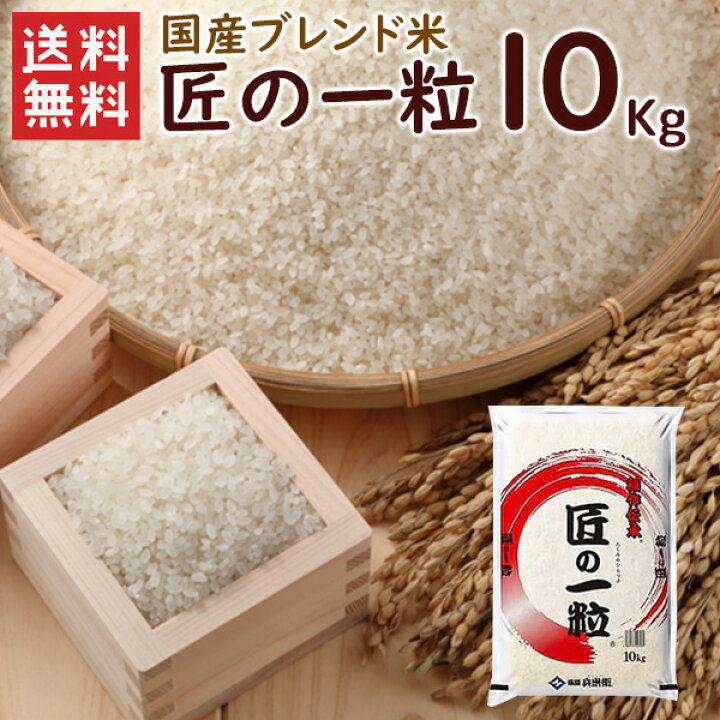 楽天市場】国産匠の一粒 10kg（10kg×1袋）/ 送料無料 複数年度産 国産 