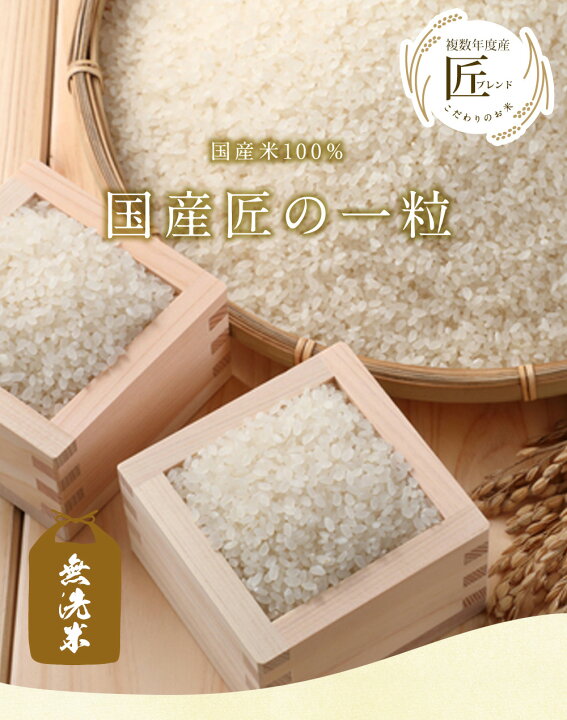 楽天市場】無洗米 国産匠の一粒 20kg（5kg×4袋）/ 送料無料 複数年度産 