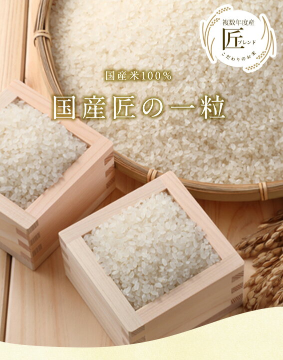 楽天市場】国産匠の一粒 10kg（10kg×1袋）/ 送料無料 複数年度産 国産 