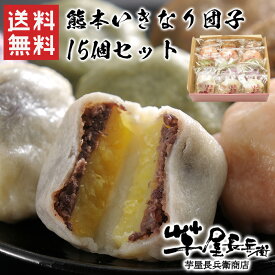 熊本いきなり団子15個セット / 送料無料 熊本いきなり団子 / ギフトセット 和菓子 さつまいも 芋屋長兵衛 熊本 お歳暮 御歳暮 冬ギフト（北海道・沖縄別途送料）