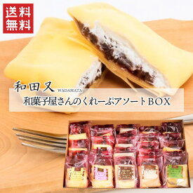 和菓子屋さんのくれーぷアソートBOX / 送料無料 クレープ 30個入り ストロベリー＆粒あん カスタード＆ホイップ ティラミス チョコホイップ＆チョコチップ 抹茶ホイップ＆粒あん 冷凍クレープ 和田又 / おやつ 自分買い 女子会 スイーツ（北海道・沖縄送料別途）