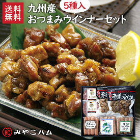 九州産おつまみアソートセット / 送料無料 ウインナー ソーセージ 赤鶏炭火焼 ボロニアステーキ ギフトセット 内祝 みやこハム / 父の日 父の日ギフト fother's day（北海道・沖縄別途送料）