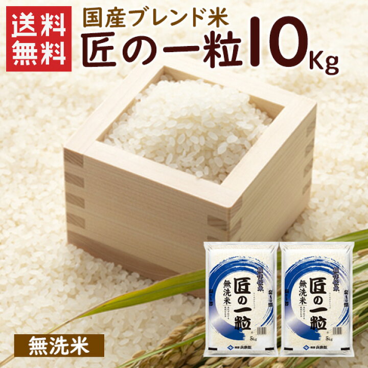 楽天市場】無洗米 国産匠の一粒 10kg（5kg×2袋）/ 送料無料 複数年度産 