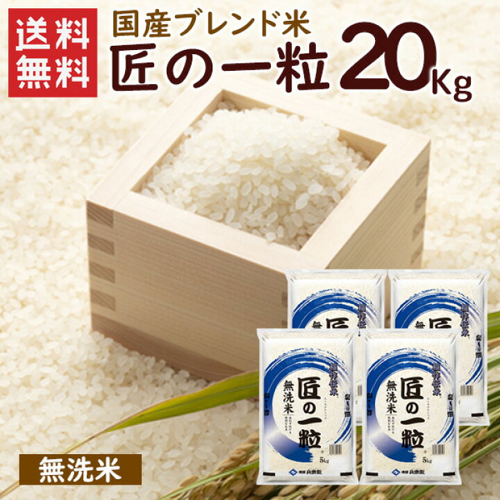楽天市場】無洗米 国産匠の一粒 20kg（5kg×4袋）/ 送料無料 複数年度産 