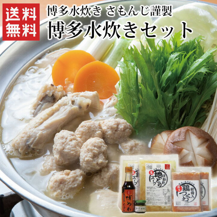 楽天市場】博多水炊き さもんじ謹製 博多水炊きセット / 送料無料 さ 