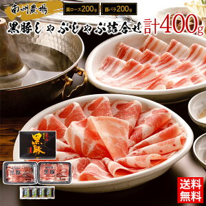 黒豚しゃぶしゃぶ詰合せ(肩、バラ 各200g) / 送料無料 しゃぶしゃぶ 鹿児島黒豚 肩ロース 豚バラ 南州農場 ギフト プレゼント お取り寄せグルメ(北海道・沖縄別途送料)