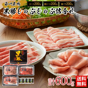 黒豚しゃぶしゃぶ3種食べ比べセット / 送料無料 しゃぶしゃぶ 鹿児島黒豚 ロース 肩ロース 豚バラ 南州農場 ギフト プレゼント お取り寄せグルメ(北海道・沖縄別途送料)