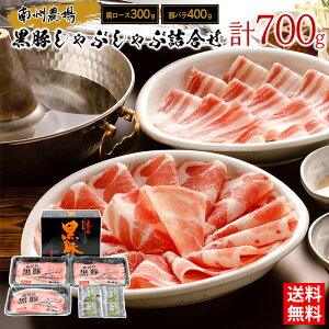 黒豚しゃぶしゃぶ詰合せ(肩300g、バラ400g) / 送料無料 しゃぶしゃぶ 鹿児島黒豚 肩ロース 豚バラ 南州農場 ギフト プレゼント お取り寄せグルメ(北海道・沖縄別途送料)