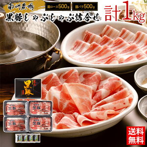 黒豚しゃぶしゃぶ詰合せ(肩、バラ 各500g) / 送料無料 しゃぶしゃぶ 鹿児島黒豚 肩ロース 豚バラ 南州農場 ギフト プレゼント お取り寄せグルメ(北海道・沖縄別途送料)