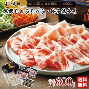 黒豚しゃぶしゃぶ・餃子詰合せ / 送料無料 しゃぶしゃぶ 鹿児島黒豚 肩ロース 豚バラ 黒豚餃子 ぎょうざ 南州農場 ギフト プレゼント お取り寄せグルメ(北海道・沖縄別途送料)