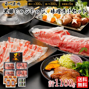 黒豚しゃぶしゃぶ、味噌漬けセット / 送料無料 しゃぶしゃぶ 鹿児島黒豚 肩ロース 豚バラ 黒豚味噌漬け 南州農場 ギフト プレゼント お取り寄せグルメ(北海道・沖縄別途送料)