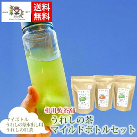 うれしの茶マイルドボトルセット（2種類入り） / 送料無料 ティーバッグ マイボトルうれしの茶水出し用 マイボトルうれしの紅茶54g 相川製茶舗　/ （北海道・沖縄別途送料）