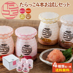 たらっこ4本 お試しセット / 送料無料 無着色たらこ 明太子 数の子 山わさび醤油 パスタ トースト 冷奴 お土産 瓶詰たらこ 食べる調味料 プチギフト / マルスイフーズ(沖縄別途追加送料)
