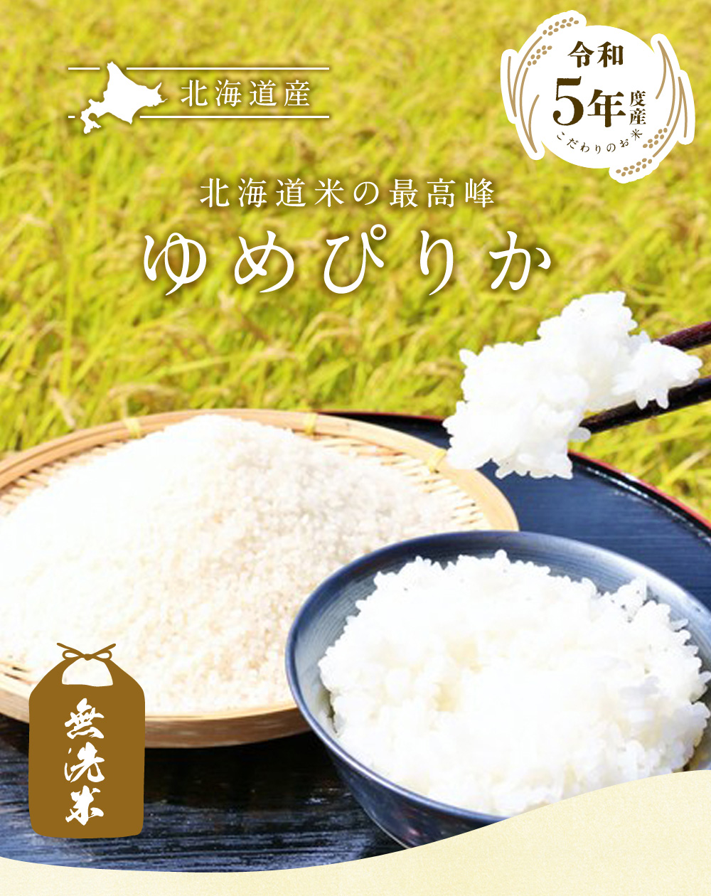 令和5年産 新米 北海道米 ゆめぴりか 白米 10kg 送料無料 ブランド米 - 米