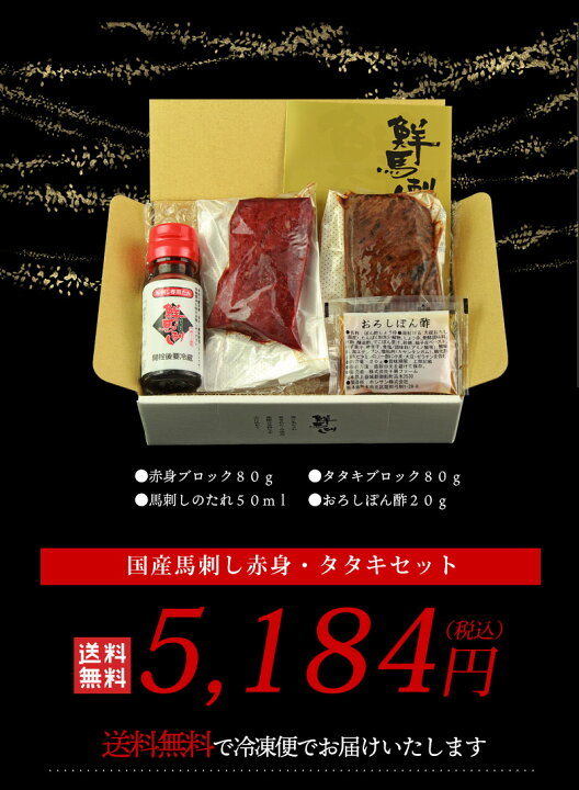 楽天市場】国産馬刺し赤身・タタキセット / 送料無料 馬刺し 熊本 