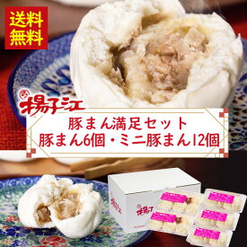 揚子江　豚まん満足セット（豚まん2個×3P　ミニまん6個×2P）/ 送料無料 北九州 福岡県 ギフト 中華まん 豚まん ぶたまん お取り寄せ お取り寄せグルメ（北海道・沖縄別途送料）