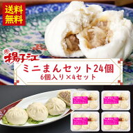 揚子江 ミニまんセット 24個入り (ミニ豚まん6個入り×4パック) 送料無料 豚まん 小倉 揚子江 揚子江豚ま…