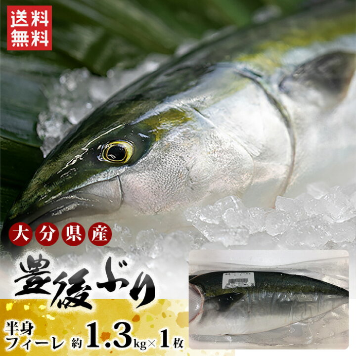 楽天市場 送料無料 大分県産 豊後ぶり 半身フィーレ 約1 3kg 1枚 冷蔵 ぶり 半身 贈答品 新物 鰤フィレ 養殖ブリ 産地直送 新鮮 刺身 しゃぶしゃぶ 照り焼き 鰤かま 嫁ぶり 配送日指定不可 北海道 沖縄別途送料 ハローデイ楽天市場店