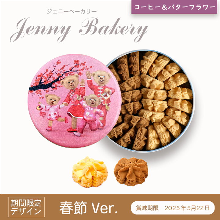 楽天市場】ジェニーベーカリー クッキー 詰合せ コーヒー＆バター 