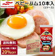 【抽選で50,000ptプレゼント】マルハニチロ ベビーハム 10本(1ケース) 送料無料 九州 魚肉 ハム ソーセー…
