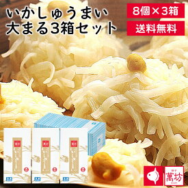 呼子萬坊 いかしゅうまい 大まる 3箱 (A-3) 送料無料 九州 いかしゅうまい 8個入×3箱 佐賀 呼子 萬坊 夕食 夜食 パーティ 海中レストラン 土産 ギフト プレゼント お取り寄せグルメ お取り寄せ（北海道・沖縄別途送料）